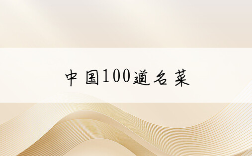 中国100道名菜
