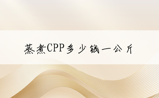 蒸煮CPP多少钱一公斤