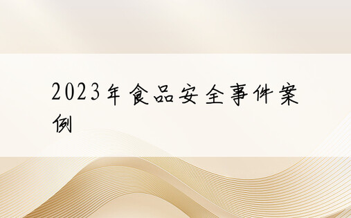 2023年食品安全事件案例