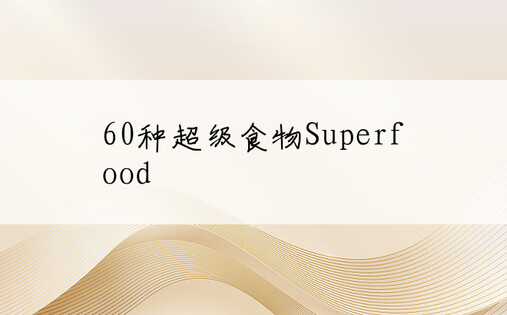 60种超级食物Superfood