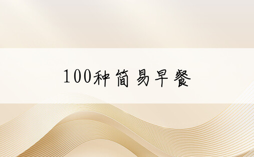 100种简易早餐