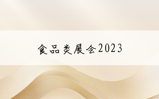 食品类展会2023