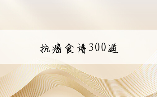 抗癌食谱300道